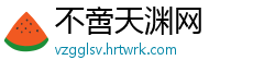 不啻天渊网